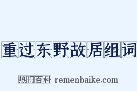 重过东野故居组词是什么意思的图片